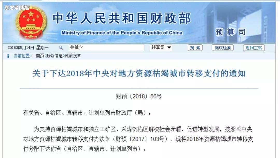 原标题：中央财政对采煤塌陷区转移支付55.12亿元；江苏焦化产能或大幅收缩            今年中央财政对采煤塌陷区转移支付55.12亿元 财政部5月11日发布《关于下达2018年中央对地方资源枯竭城市转移支付的通知》，并公布了2018年中央对地方资源枯竭城市转移支付情况表，其中采煤塌陷区转移支付共55.12亿元。 通知要求，省级财政部门要根据本地资源枯竭城市和独立工矿区、采煤沉陷区转型发展情况和财力水平，适当加大转移支付规模，完善省对下转移支付分配办法，重点向财政收支矛盾突出的资源枯竭试点城市，转