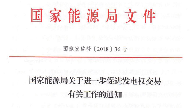  　　近日，国家能源局发布文件《国家能源局关于进一步促进发电权交易有关工作的通知》，《通知》指出为推进电力市场建设，提高电力市场化交易比重，以市场化方式增加风电等清洁电力供应，提出五项措施：一、坚持市场化原则，落实节能减排政策；二、发电企业积极参与，促进发电权交易开展；三、规范市场运行组织，切实做好相关工作；四、持续完善交易规则，积极推进市场建设；五、加强电力市场监管，维护市场交易秩序。
 
　　以下为通知原文：








 
