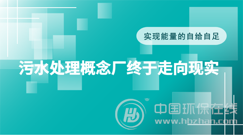 原标题：让技术创新蔚然成风 城市污水处理趋向绿色再生            作为污水处理的最后一道关卡，污水处理厂一直是业界关注焦点。我国污水处理厂规模日益壮大