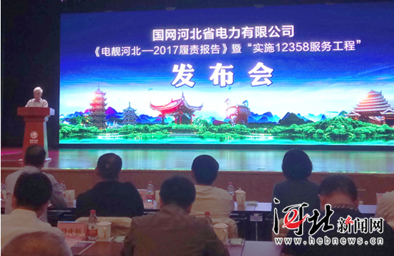 原标题：河北南网实施“光伏云网连万家”等八大工程构建供电服务新体系            从今天国网河北省电力公司在石家庄召开的《电靓河北——2017履责报告》暨实施“12358”服务工程新闻发布会上获悉，2018年至2020年，河北南网实施八大服务工程，全面优化营商环境，提升服务效率和质量，构建供电服务新体系。  5月11日，国网河北省电力公司召开《电靓河北——2017履责报告》暨实施“12358”服务工程新闻发布会