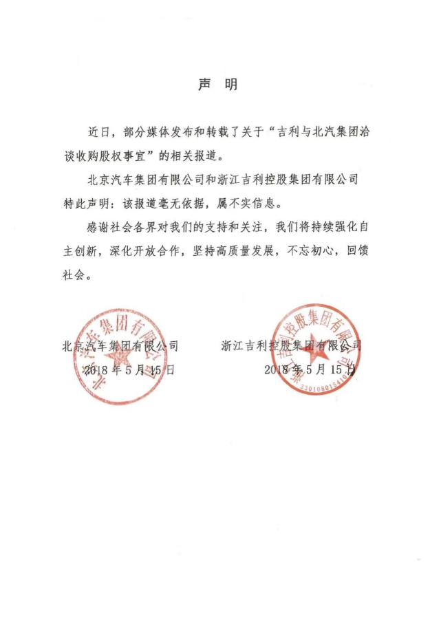 
	
                    
	【电缆网讯】近日，有媒体报道称，吉利汽车下一步“买买买”的目标瞄向了北汽集团，吉利已经接洽北汽集团，洽谈收购股权事宜。对此，北汽集团和吉利控股集团15日发表联合声明称，“该报道毫无依据，属不实信息