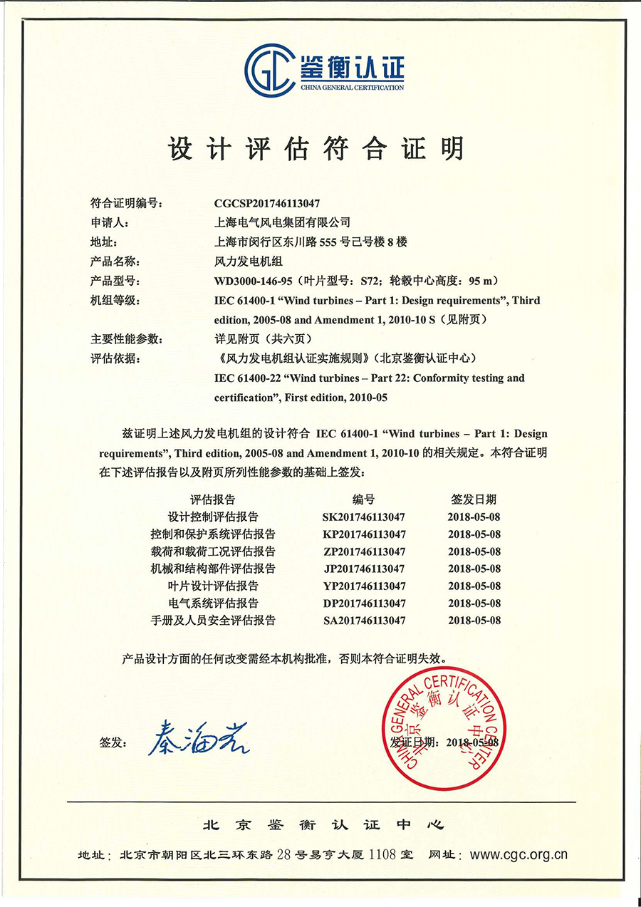                        5月10日，上海电气风电集团自主研发的新机型WD3000-146-95陆上风电机组获得北京鉴衡认证中心（CGC）设计认证。鉴衡认证中心风能事业部常务副总经理杨洪源在颁证仪式上为上海电气颁发了设计认证证书