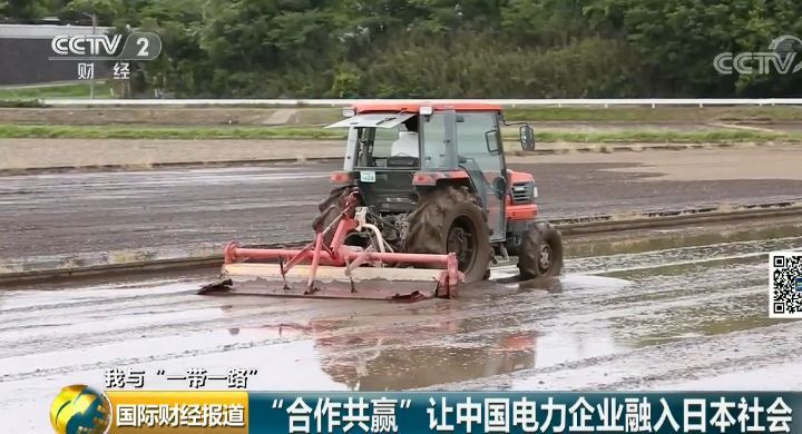 原标题：中国企业，带动日本农民致富！10倍租金盘活荒废农地…            从昨天开始，央视财经频道《国际财经报道》栏目正式推出“我与一带一路”系列节目，把目光投向和“一带一路”建设有关的不同肤色、不同国家的普通人身上，通过他们讲述与“一带一路”相关的财经故事，为您触摸“一带一路”建设主人公的心路历程，彰显 “共商共建共享”的中国理念。 今天，我们一同走进日本筑波山脚下，看中国企业如何凭借良好的经营模式和合作共赢的理念，在壁垒极高的日本电力行业中逐渐站稳了脚跟