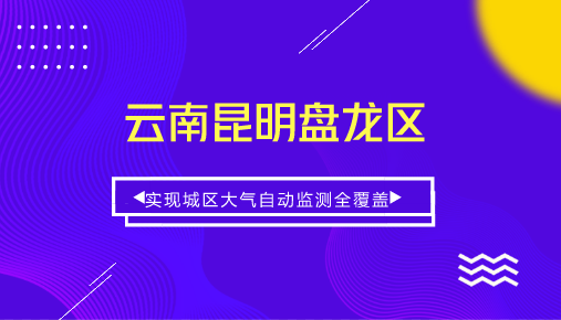 　　【中国仪表网 仪表产业】当前，我国工业生产和经济建设在高速发展同时也带来了严重的大气污染问题。如何治理大气污染，改善环境空气质量，已成为我国面临的重要问题