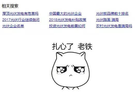                                         
	　　網(wǎng)上搜索“光伏”，關(guān)聯(lián)度最高的第一條就是“屋頂光伏發(fā)電有危害嗎”……

	

	　　那么問題來了：安裝光伏電站有害處嗎?當然有啦!

	　　害處一：成了網(wǎng)紅好煩惱

	　　家里裝個光伏，不小心就成了村里的少數(shù)派，左鄰右舍都跑過來一問究竟，同樣的問題每天回答無數(shù)回，好煩的有沒有!

	　　而如果不小心再上個報紙、電視、紀錄片什么的…