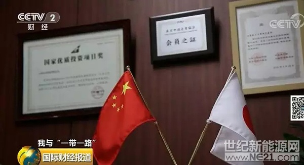 從昨天（5月14日）開始，央視財經(jīng)頻道《國際財經(jīng)報道》欄目正式推出“我與一帶一路”系列節(jié)目，把目光投向和“一帶一路”建設(shè)有關(guān)的不同膚色、不同國家的普通人身上，通過他們講述與“一帶一路”相關(guān)的財經(jīng)故事，為您觸摸“一帶一路”建設(shè)主人公的心路歷程，彰顯“共商共建共享”的中國理念。

今天，我們一同走進日本筑波山腳下，看中國企業(yè)如何憑借良好的經(jīng)營模式和合作共贏的理念，在壁壘極高的日本電力行業(yè)中逐
