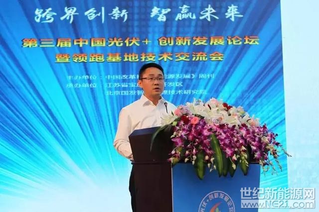 以"跨界創(chuàng)新 智贏未來"為主題的"第三屆中國光伏+創(chuàng)新發(fā)展論壇暨領(lǐng)跑基地技術(shù)交流會"在美麗的江蘇省寶應(yīng)縣召開，中共寶應(yīng)縣委副書記、縣政府縣長佘俊臣在論壇開幕式上表示，寶應(yīng)縣立足傳統(tǒng)優(yōu)勢產(chǎn)業(yè)以及自然資源稟賦，積極搶抓光伏新能源應(yīng)用發(fā)展的戰(zhàn)略機遇，將新能源產(chǎn)業(yè)作為未來重點發(fā)展方向。

　　

近年來，寶應(yīng)縣先后實施了射陽湖協(xié)鑫和光碩、柳堡艷陽天、西安豐寶豐達、廣洋湖華電幅新等一批光電、風電項目，總裝機容量800多兆瓦