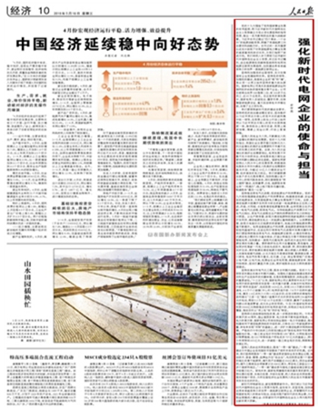 
				编者按：5月16日，国家电网公司董事长、党组书记舒印彪在《人民日报》发表署名文章《强化新时代电网企业的使命与担当》，现将全文转载如下，以飨读者。 党的十九大描绘了党和国家事业发展的宏伟蓝图，把习近平新时代中国特色社会主义思想确立为党必须长期坚持的指导思想，做出一系列影响深远的重大战略部署