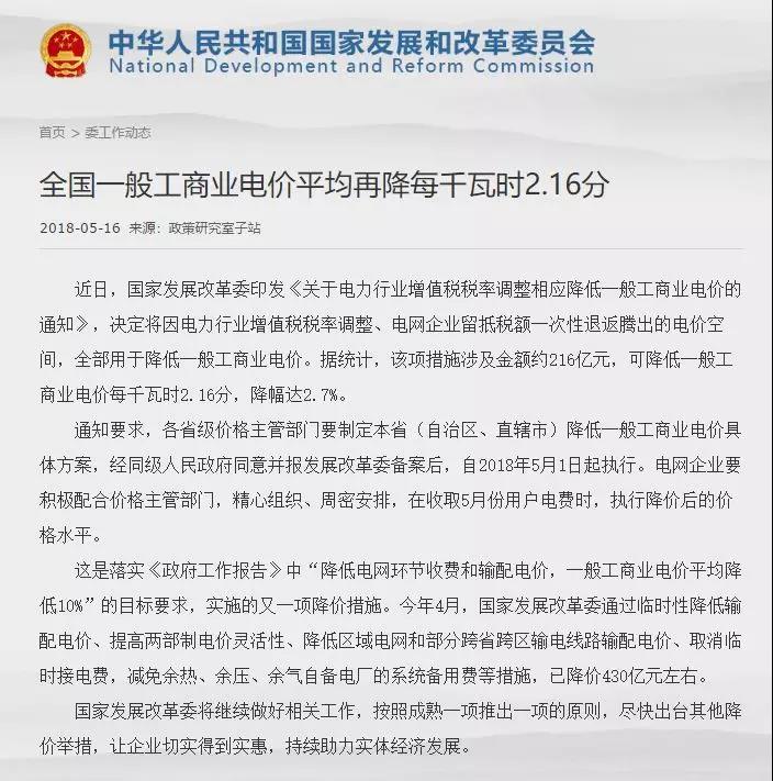 
	中国储能网讯：今天（5月16日），国家发改委发布《全国一般工商业电价平均再降每千瓦时2.16分》。因电力行业增值税税率调整、电网企业留抵税额一次性退返腾出的电价空间，全部用于降低一般工商业电价
