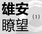 原标题：高效配置生态要素  建设绿色宜居雄安             城市的规划建设、发展和繁荣，离不开自然资源的消耗和环境容量；水土、能源是城市发展须臾不可或缺的资源保障，宜人的生态环境成为人们向往城市的重要构成要素。 周宏春 胡恒松 2017年4月1日，以习近平同志为核心的党中央作出了设立雄安新区的重大历史性战略决策，并定位于继深圳经济特区和上海浦东新区之后的“千年大计、国家大事”