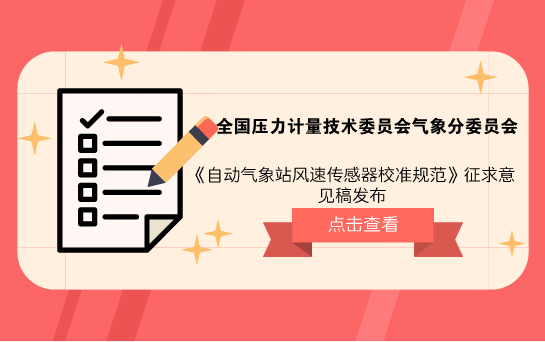 　　【中国仪表网 仪表标准】5月15日，全国压力计量技术委员会气象分委员会发布了《自动气象站风速传感器校准规范》征求意见稿，并面向全国的计量机构、科研院所等单位企业征求意见。  　　目前，我国气象地面观测站网已经全部实现自动化和信息化，自动气象站成为地面观测数据的基础装备