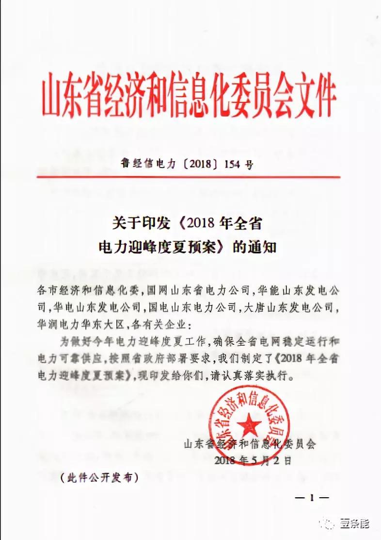 
	



	2018年全省电力迎峰度夏预案


	2018年，我省经济基本面稳定向好，预计全省电力需求呈平稳增长态势。 受国家防范化解煤电产能过剩政策影响，部分省内新建机组和省外配套电源 建设投产延后，新增供电能力明显低于原规划安排，全省夏季电力供需形势总体紧张，用电高峰期存在500万千瓦左右的供电缺口