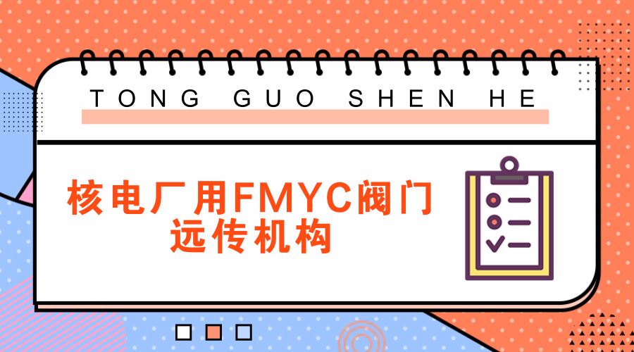 　　【中国仪表网 仪表研发】5月12日，由常州纽克力核电科技有限公司研发的“核电厂用FMYC阀门远传机构”通过了中国核工业集团公司主持的成果鉴定。  　　随着国家能源产业政策的调整，国家将大力发展核能发电，核电建设迎来了大发展的历史机遇