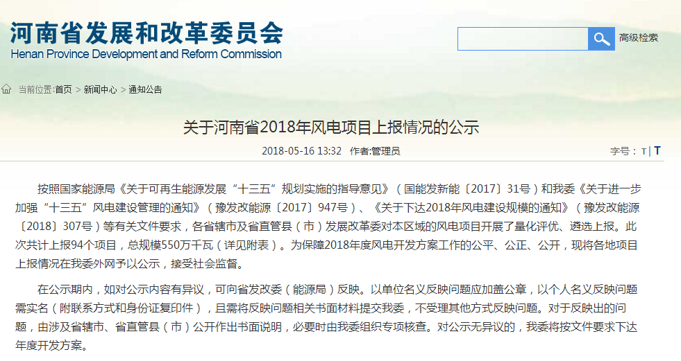                        河南省发改委近日发布《关于河南省2018年风电项目上报情况的公示》，公示显示：河南省2018年度风电开发方案共计上报94个项目，总规模550万千瓦，公示时间：2018年5月16日下午至5月21日上午（三个工作日）。 关于河南省2018年风电项目上报情况的公示 按照国家能源局《关于可再生能源发展“十三五”规划实施的指导意见》（国能发新能〔2017〕31号）和我委《关于进一步加强“十三五”风电建设管理的通知》（豫发改能源〔2017〕947号）、