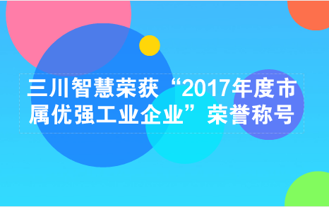 　　【中国仪表网 仪表企业】2018年5月14日，江西鹰潭市工业暨开放型经济发展大会在鹰潭市华侨饭店会议中心华侨厅隆重召开。会上授予了包括三川智慧在内的10家企业“2017年度市属优强工业企业”荣誉称号，并予以表彰