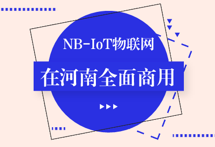 　　【中国仪表网 仪表新概念】5月15日，河南移动在郑州宣布新一代NB-IoT物联网(窄带物联网)在河南全面商用，意味着拥有庞大用户基数的河南移动正式布局物联网市场。  　　众所周知，物联网被称为下一个万亿级市场，已成为当下全球竞相追逐的热点，正引领着一场技术和产业革命