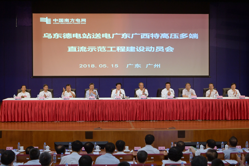 
                        
　　◎搶占特高壓多端柔性直流輸電技術(shù)制高點(diǎn)，工程將創(chuàng)造多項(xiàng)世界第一
　　◎計(jì)劃2020年投產(chǎn)送電，2021年全部建成投產(chǎn)，屆時(shí)將新增云南水電800萬(wàn)千瓦外送能力

　　5月15日上午，烏東德電站送電廣東廣西特高壓多端直流示范工程建設(shè)動(dòng)員會(huì)在廣州舉行，國(guó)家能源局副局長(zhǎng)劉寶華、廣東省常務(wù)副省長(zhǎng)林少春，南方電網(wǎng)公司黨組書(shū)記、董事長(zhǎng)李慶奎，南方電網(wǎng)公司董事、總經(jīng)理、黨組副書(shū)記曹志安等出席。
　　“我們要團(tuán)結(jié)協(xié)作、密切配合，共同把昆柳龍直流工程打造成為