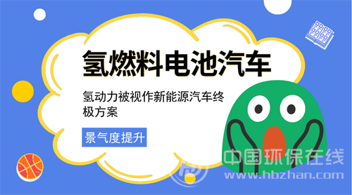 原标题：产业规模化进入上升通道 氢燃料电池汽车仍在路上            动力转型是当下清洁能源行业变革的重要趋势。而在全球能源结构向清洁、高效转型的进程中，一种零排放、续航长的氢燃料电池汽车格外引人瞩目