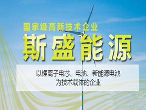 
	
                    
	【电缆网讯】5月16日，斯盛能源发布公告称，公司拟以5元/股发行不超过1500万股股票，募集资金不超过7500万元，主要用于投入湖南省常德市动力电池产业园项目。

	

	公告显示，本次股票发行募集的资金，1550万元用于高安全高能量密度电池常德项目，另外1100万元用于快速充电电池常德项目，其余用作常德项目补充流动资金，资金用途与主营业务相关