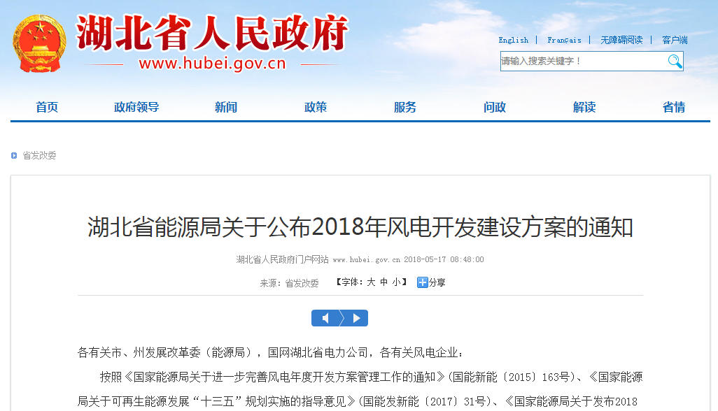                        湖北省能源局关于公布2018年风电开发建设方案的通知 各有关市、州发展改革委（能源局），国网湖北省电力公司，各有关风电企业： 按照《国家能源局关于进一步完善风电年度开发方案管理工作的通知》(国能新能〔2015〕163号)、《国家能源局关于可再生能源发展“十三五”规划实施的指导意见》(国能发新能〔2017〕31号)、《国家能源局关于发布2018年度风电投资监测预警结果的通知》（国能发新能〔2018〕23号）要求，我局组织编制了2018年湖北省