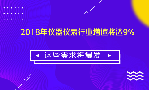 　　【中国仪表网 仪表产业】2018年是全面贯彻党的十九大精神的开局之年，中央经济工作会议指出，要坚持稳中求进总基调，以供给侧结构性改革为主线，强化实体经济吸引力和竞争力，优化存量资源配置，强化创新驱动，发挥好消费的基础性作用，促进有效投资特别是民间投资合理增长。  　　2018年世界经济虽然有望继续复苏，但不确定性因素始终存在，美国政府“美国优先”及贸易保护主义抬头、人民币汇率大幅波动、发达国家“再工业化”和发展中国家工业化进程加快对我