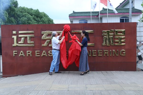 
	
                    
	5月17日，远东工程管理有限公司（以下简称“远东工程”）举行揭牌仪式。投资人、远东控股集团董事局副主席、集团首席执行官张希兰，投资人、集团监事局副主席、首席行政官兼远东工程总经理许国强，远东工程中层及以上管理领导等共同出席揭牌仪式