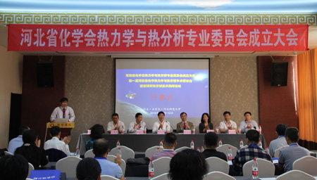 　　【中国仪表网 仪表会议】5月12-13日，由河北省化学会主办、河北师范大学承办的河北省化学会热力学与热分析专业委员会成立大会在观和国际酒店隆重召开，并同期举行第一届河北省化学热力学与热分析学术研讨会暨京津冀热分析技术高峰论坛。大会共有来自京津冀各地的60余名从事化学热力学与热分析工作的专家和学者参加，开幕式由中国化学会热力学与热分析专业委员会委员、河北师范大学张建军研究员主持，河北师范大学分析测试中心主任常彦忠教授致欢迎词