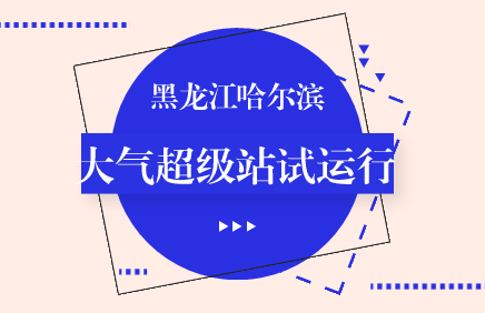 　　【中国仪表网 仪表产业】近年来，随着我国对大气污染治理力度的不断加大，我国以城市环境空气质量监测站、区域空气质量监测站和背景值监测站为主体的大气环境监测网络不断完善，很多省(市、区)开始着手建设大气监测超级站。  　　大气监测超级站是安装有众多大气监测仪器设备的综合性监测站点