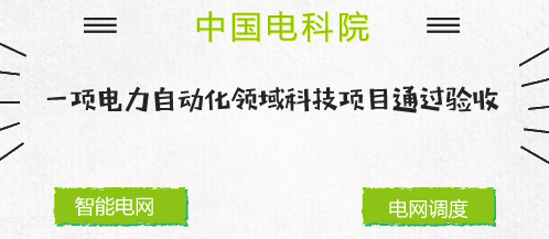 　　【中国仪表网 仪表下游】近年来，随着特高压电网建设的全面提速、新能源的快速发展和电力市场化改革的深入推进，电网一体化运行特征愈发明显，电网调度控制中心所能获取的信息资源越来越丰富，电网设备监控分析可利用的信息源也越来越多，对电网实施集中分析决策、多专业间业务协作和跨调度机构工作协同等需求更加迫切。  　　《国家电网公司“十三五”调控运行规划》中提出，深化设备监控数据应用，研究基于大数据的监控设备运行趋势预测技术，实现监控设备故障发展的早期征兆性预警与趋势智能