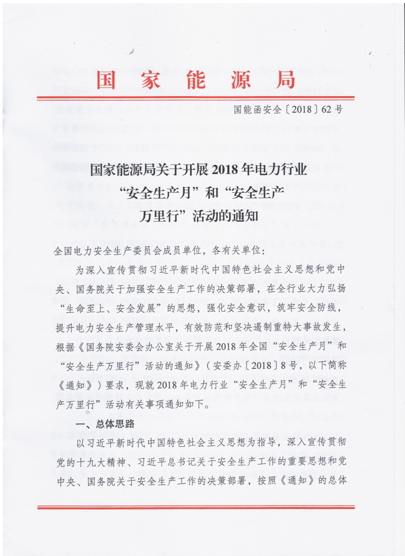  										所属地区									全国								法规性质政策法规				发布机构能源局								法规标号国能函安全〔2018〕62号								发布时间2018-05-10														  			                
	
 

	
 

	
 

	
 

	
 

	
 

	                                                         