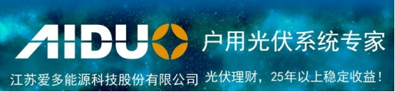 原标题：爱多能源将获 TÜV南德颁发管理体系证书以及多项光伏产品认证            中国/上海近日获盖锡传媒独家了解，在在第十二届国际太阳能光伏与智慧能源（上海）展览会暨论坛上全球领先的第三方检测认证机构TÜV南德意志集团（以下简称“TÜV 南德”）即将为江苏爱多能源科技股份有限公司（以下简称“爱多能源”）颁发IEC TS 62941光伏行业管理体系证书、最新标准IEC 61215 IEC 61730 证书以及户用光伏电站认证证书。  届时爱多能源总经理朱坚武先生、TÜV 南德光伏业务部运营总监张