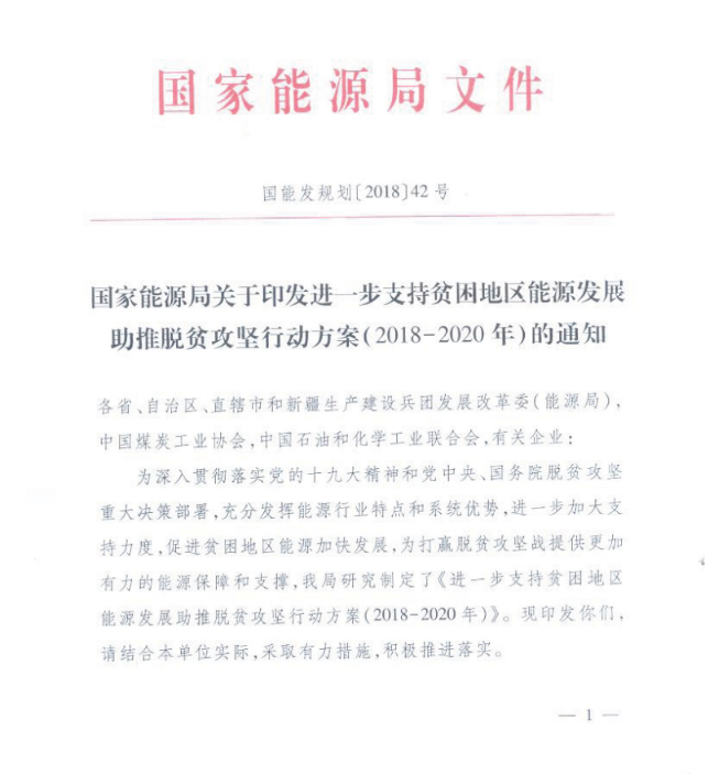 原标题：国家能源局印发进一步支持贫困地区能源发展助推脱贫攻坚行动方案（2018-2020年）            国家能源局印发进一步支持贫困地区能源发展助推脱贫攻坚行动方案（2018-2020年）               返回搜狐，查看更多      责任编辑：