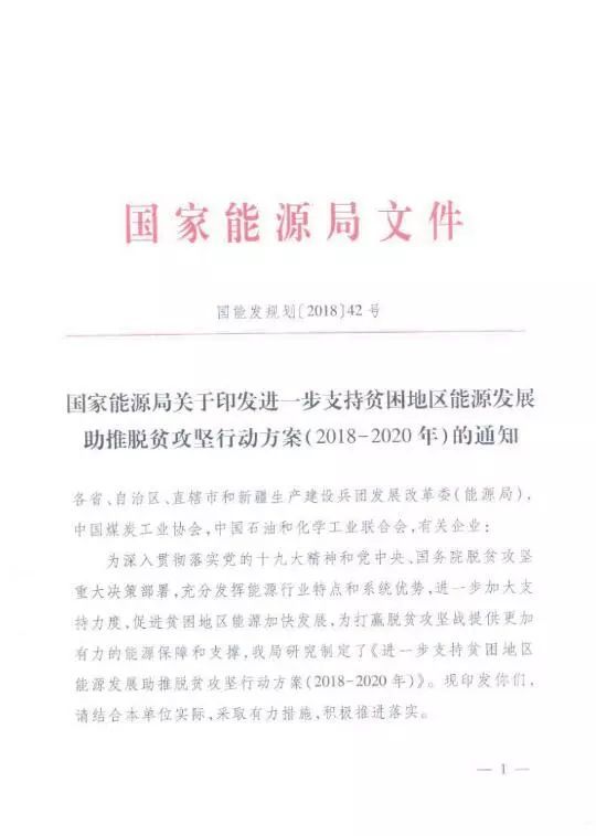 原标题：国家能源局再发文 确保光伏扶贫优先上网和全额收购！            刚刚，国家能源局发布关于印发进一步支持贫困地区能源发展助推脱贫攻坚行动方案(2018-2020年)的通知。 原文件如下：   附件：进一步支持贫困地区能源发展助推脱贫攻坚行动方案(2018-2020年)           返回搜狐，查看更多      责任编辑：