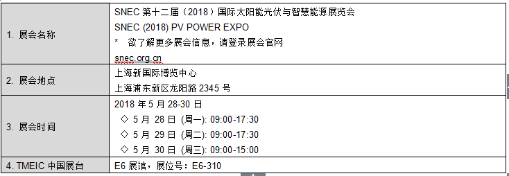 原标题：TMEIC中国将参加国际太阳能光伏与智慧能源展览会SNEC 2018            东芝三菱电机工业系统(中国)有限公司(以下简称“TMEIC中国”，总裁兼首席执行官日野隆志)将参加SNEC第十二届(2018)国际太阳能光伏与智慧能源展览会。SNEC 2018在全球范围内极具影响力和权威性，是全球光伏行业的盛会