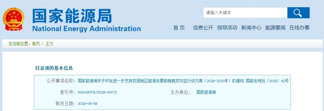 原标题：再发文！国家能源局：光伏扶贫项目优先上网和全额收购             今天（5月18日），国家能源局官网对外发布《进一步支持贫困地区能源发展助推脱贫攻坚行动方案（2018-2020年）的通知》，到2020年，贫困地区能源资源开发有序有效推进；贫困地区能源普遍服务水平显著提高，达到或接近本省(区、市)平均水平；完成西藏等地区农村通动力电，实现全国贫困地区农村动力电全覆盖；行业内各单位、各部门负费的定点扶贫县全部摘帽。 加快推动贫困地区流域龙头水库和重大水电项目建设，以西南水电开发为重点，尤其是