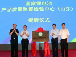 
	
                    
	【电缆网讯】5月16日，由枣庄高新区管委会和枣庄市质量技术监督局共同发起成立的国家锂电池产品质量监督检验中心揭牌仪式在开元凤鸣山庄举行。

	

	枣庄高新区管委会常务副主任、党委副书记史峰表示，国家锂电池产品质量监督检验中心的正式挂牌，标志着枣庄高新区锂电池检验监测工作进入了崭新的发展阶段，这也是枣庄国家高新区锂电新能源产业发展的又一殊荣