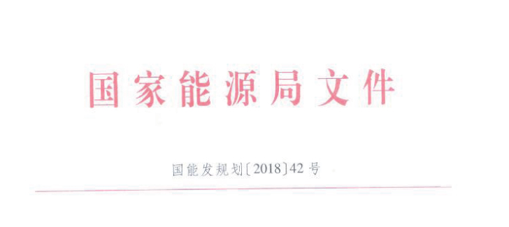  　　5月18日，国家能源局发布《关于印发进一步支持贫困地区能源发展助推脱贫攻坚行动方案(2018-2020年)的通知》，通知指出为指导能源行业充分发挥行业特点和系统优势，进一步加大支持力度，促进贫困地区能源加快发展，为打赢脱贫攻坚战提供更加有力的能源保障和支撑，特制订本行动方案。
 
　　方案指出，结合可再生能源分布和市场消纳情况，积极支持贫困地区因地制宜发展风能、太阳能、生物质能等可再生能源，有序推进内蒙古、新疆、甘肃、河北、四川等贫困地区风电基地的建设工作，以下为通知原文（附文件