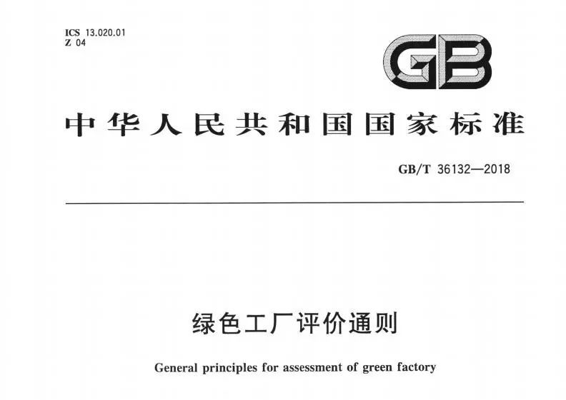 原标题：【聚焦】我国首个绿色工厂国家标准正式发布，将推动涂料工业绿色转型升级            近日，为加快推进制造强国建设，实施绿色制造工程，积极构建绿色制造体系，由工业和信息化部节能与综合利用司提出，中国电子技术标准化研究院联合钢铁、石化、建材、机械、汽车等重点行业协会、研究机构和重点企业等共同编制了《GBT36132-2018绿色工厂评价通则》国家标准正式发布。这是我国首次制定发布绿色工厂相关标准