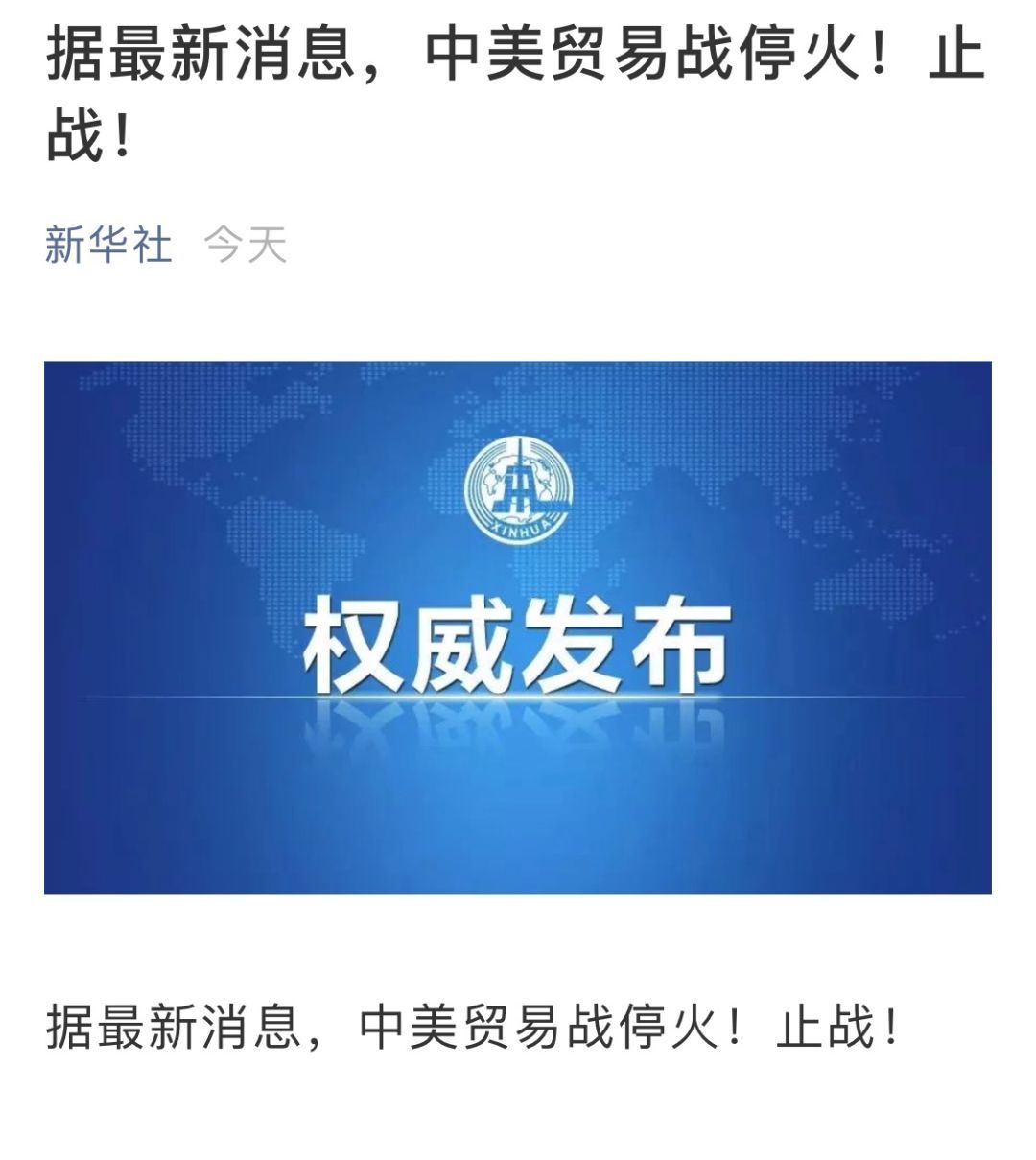 原标题：中美达成共识，不打贸易战！中美就经贸磋商发表联合声明            中国基金报 泰勒综合新华社 今天（5月20日）北京时间凌晨两点左右，新华社发来最新消息：中美贸易战停火！止战！  习近平主席特使、国务院副总理刘鹤接受媒体采访表示中美达成共识，不打贸易战 正在对美国进行访问的习近平主席特使、中共中央政治局委员、国务院副总理、中美全面经济对话中方牵头人刘鹤于当地时间19日上午接受了媒体采访。他表示，此次中美经贸磋商的最大成果是双方达成共识，不打贸易战，并停止互相加征关税