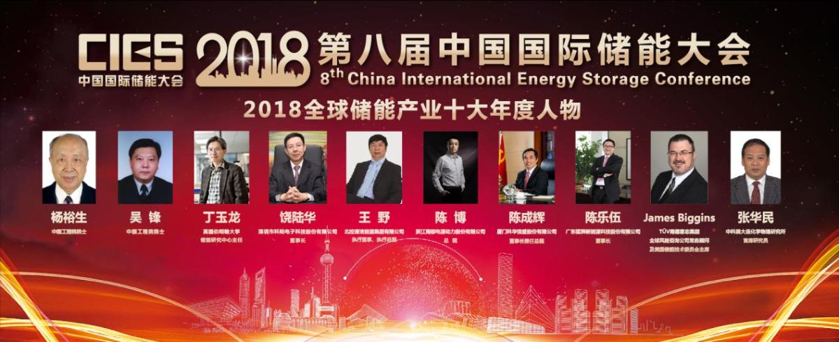 
	中國儲能網訊：由中國國際儲能大會和中國儲能網主辦的“2018全球儲能產業(yè)十大年度人物”頒獎典禮暨“第八屆中國國際儲能大會”今日在深圳洲際酒店舉行。


	 


	中國工程院院士楊裕生、中國工程院院士吳鋒、英國伯明翰大學教授丁玉龍、深圳市科陸電子科技股份有限公司董事長饒陸華、北控清潔能源集團有限公司執(zhí)行董事、執(zhí)行總裁王野、浙江南都電源動力股份有限公司總裁陳博、廈門科華恒盛股份有限公司董事長兼任總裁陳成輝、廣東猛獅新能源科技股份有限公司董事長陳樂伍、TüV南德意志集團全球風險咨詢公司常務顧問及