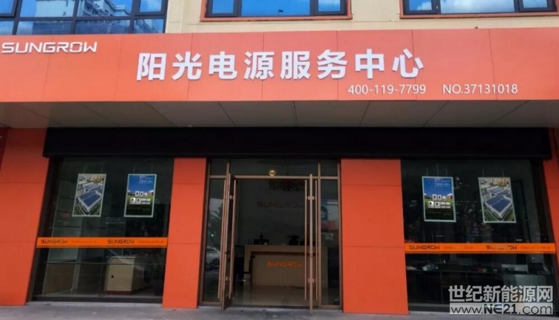 近日有不少網(wǎng)友發(fā)現(xiàn)，全國多地如雨后春筍般出現(xiàn)了眾多掛著“陽光電源服務中心”牌匾的門店，不禁引發(fā)行業(yè)內(nèi)外公眾的好奇。眾所周知，陽光電源專注逆變21年，給大家留下了技術實力派的印象
