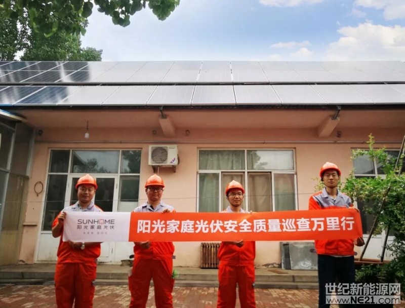 白晝越來越長，光照愈加充足，光伏電站開足馬力、大顯身手的時節(jié)到了。

日前，「陽光家庭光伏安全質(zhì)量巡查萬里行」活動從安徽率先啟程，由研發(fā)、安裝、售后三條線工程師組成的超頂級技術服務團隊奔赴全國各地，為陽光家庭光伏電站進行集中「體檢」，以最佳狀態(tài)迎戰(zhàn)發(fā)電黃金季