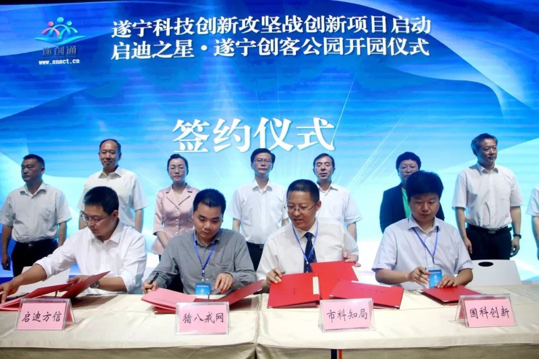 原标题：大动作！投资近100亿！35个项目在遂成功签约 你最期待哪一个？            现场签约35个项目 投资近100亿元…… 这是5月18日在遂宁高新区举行的 2018年科技创新项目启动 暨启迪之星•遂宁创客公园开园仪式活动中 取得的耀眼成绩    这些项目成功签约 不仅大大提升遂宁“科技范”形象 还向外界展示了遂宁重视科技创新 以创新提升行动 建设绿色经济强市的新名片  记者收集了部分签约项目内容 一起来了解下吧  国科遂宁科技成果转化中心 签约方：市科知局、国科创投（成都）有限责任公司 项