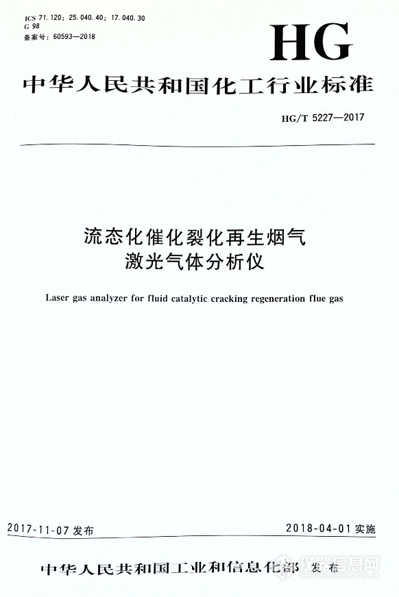 　　【中国仪表网 仪表标准】近日，国家工信部发布《HG/T 5227-2017流态化催化裂化再生烟气激光气体分析仪》(以下简称“标准”)，标准由聚光科技(杭州)股份有限公司(以下简称“聚光科技”)等三家单位共同参与起草，于2018年4月1日起正式实施。  　　本标准由中国石油和化学工业联合会提出，聚光科技牵头，联合中国石油化工股份有限公司茂名分公司和天花化工机械及自动化研究设计院共同完成