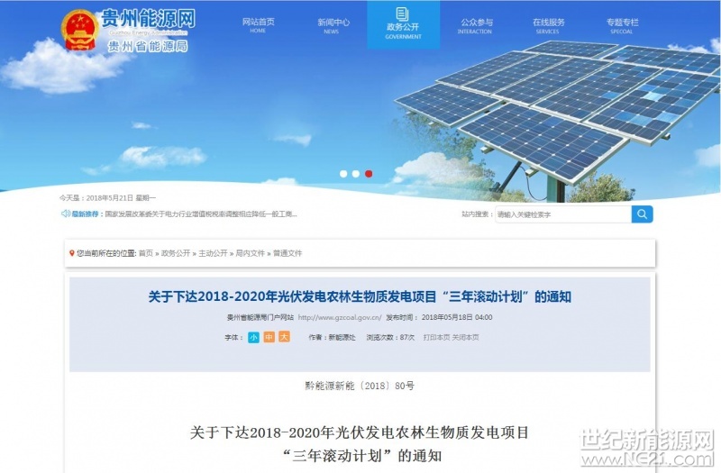 近日，贵州能源局公开发布了《关于下达2018-2020年光伏发电农林生物质发电项目“三年滚动计划”的通知》，原文件如下：


 

各市(州)能源主管部门，各有关新能源开发企业：

按照国家对投资项目的有关管理规定，为推进前期工作，做好项目储备，促进我省新能源产业健康有序发展，省能源局组织编制了2018-2020年光伏发电农林生物质发电项目“三年滚动计划”，现予以下发，请按要求做好相关工作。其中，对列入2018年计划的项目，应抓紧开展前