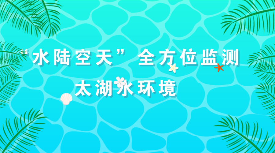 　　【中国仪表网 仪表产业】太湖进入“安全度夏”已一月有余，当下太湖水情、藻情如何？最有发言权的莫过于日日守在最前线的江苏无锡太湖水质监测人员。日前，记者乘坐“苏环监1号”船，跟随监测人员进入梅梁湖，发现大部分湖面没有蓝藻，水中波光粼粼，水上帆影翩翩，一派宜人景色