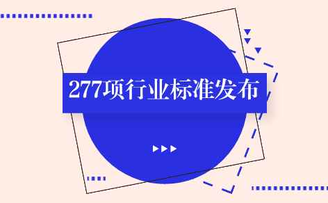 　　【中国仪表网 仪表标准】5月17日，工信部发布了277项化工、建材、冶金、有色、稀土、轻工行业标准，涉及气相色谱法、电感耦合等离子体原子发射光谱法、火焰原子吸收光谱法等仪器分析检测标准。  　　根据行业标准制修订计划，工信部此次发布的277项行业标准包括132项化工行业标准、《现浇混凝土空心结构用石膏模盒》等26项建材行业标准、《矿热炉用粗缝糊》等43项冶金行业标准、《卫生洁具用黄铜管》等46项有色行业标准、《镨钕钆金属》等8项稀土行业标准、《水苏糖》等22项轻工行业标准