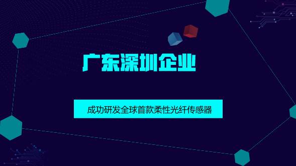 　　【中国仪表网 仪表研发】随着光纤通信技术的迅速发展，许多新技术的应用日益扩大，物联网等方面的需求一方面推动光纤通信技术不断向大容量、长距离、高速的传输要求发展，另一方面也使得光纤互连器件和光纤传感器的需求大大上升，极大地刺激了光纤传感器开发、研制和生产的发展。  　　随着传统终端市场的应用可能性扩大以及新应用领域的新兴机会所推动，据预测，到2020年，全球光纤传感器市场预计达35亿美元 　　光纤传感器以其优越性及应用广泛性受到了世界各国的密切关注及高度重视，并对其展开了积