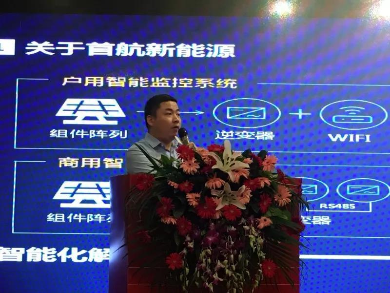 原标题：首航新能源出席广东省户用光伏商业模式创新高峰论坛            5月18日，由广东省太阳能协会、顺德中山大学太阳能研究院主办，首航新能源承办的2018广东省户用光伏商业模式创新高峰论坛在东莞顺利召开。会议期间，首航新能源产品总监胡会祥作为特邀嘉宾，发表主题演讲《智能光伏逆变器+储能一体化方案》