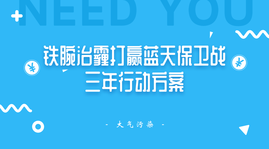 　　【中国仪表网 仪表文件】随着“大气十条”的完成，我国很多地方的大气污染问题已经得到了很大程度的改善，但是大气污染防治工作是一项长期坚持的工作，一刻都不能放松。最近，陕西省发布了《陕西省铁腕治霾打赢蓝天保卫战三年行动方案(2018-2020年)》，坚持全民共治、源头防治，坚决打赢蓝天保卫战